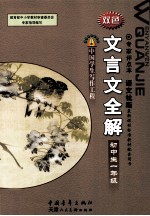 教育部中小学教材审查委员会专家指导编写 初中生文言文全解 一年级