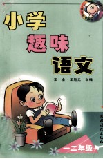 小学趣味语文 一二年级