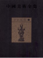 中国美术全集 宗教雕塑 2