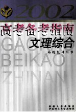 高考备考指南 文理综合