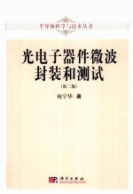 光电子器件微波封装和测试 第2版