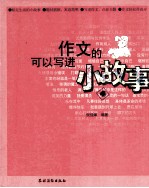 可以写进作文的小故事 4