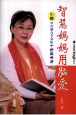 智慧妈妈用脑爱 引爆妈妈脑内革命的十步成长法