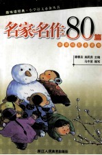 名家名作80篇