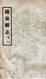 铁岭县志 正续编 2