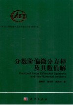 分数阶偏微分方程及其数值解