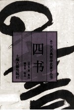 四书