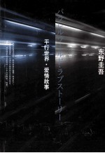 平行世界·爱情故事
