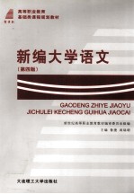 新编大学语文 第4版