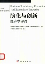 演化与创新经济学评论 演化与创新经济学评论 2011年第2辑 总第9辑