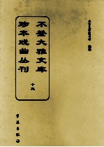 不登大雅文库珍本戏曲丛刊 13