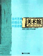 美术馆 当代艺术的理论与中国语境 2009年B辑 总第17期