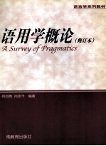 语用学概论 修订本