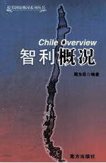 拉美国家概况系列丛书 智利概况