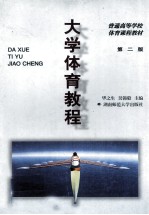 大学体育教程 第2版