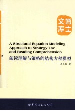 阅读理解与策略的结构方程模型