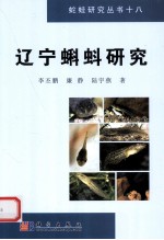 辽宁蝌蚪研究