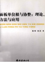 面板单位根与协整 理论、方法与应用