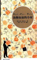 汤姆叔叔的小屋 插图·中文导读英文版
