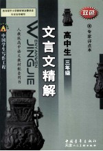高中生文言文精解 三年级