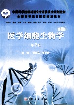 医学细胞生物学 案例版