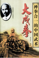 大成拳 禅拳合一的中国武术