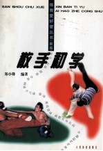 散打初学