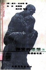 探索的思想 哲学故事 下