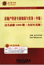 圣才教育 全国经济专业技术资格考试辅导系列 房地产经济专业知识与实务(中级)过关必做1000题(含历年真题)