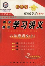 中学教材 学习讲义 语文 八年级 上