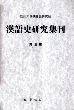 汉语史研究集刊 第3辑