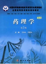 药理学 第2版 案例版