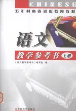 语文教学参考书 上
