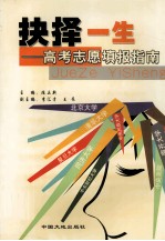 抉择一生 高考填报志愿指南