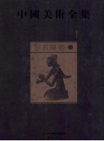中国美术全集 宗教雕塑 1