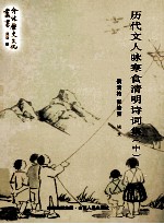 历代诗人咏寒食清明诗词 中