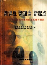 新课程 新理念 新起点 东莞市美术课程改革实验与探索