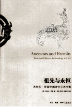 祖先与永恒 杰西卡·罗森中国考古艺术文集