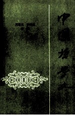 中国哲学史 上