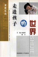 走进孩子的世界 家教实战
