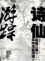 诗仙游踪 吴越江淮篇 关中河东河南篇