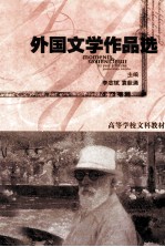 外国文学作品选 第4篇 现代文学