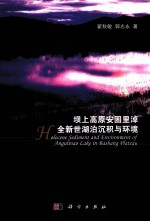 坝上高原安固里淖全新世湖泊沉积与环境