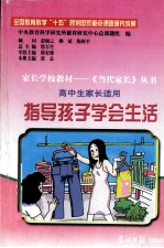 《当代家长》丛书 高中学段 指导孩子学会生活