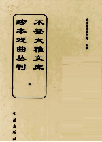不登大雅文库珍本戏曲丛刊 3