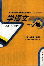 学语文 新课程 供一年级第一学期用