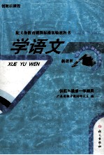 学语文 新课程 供四年级第一学期用