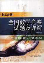 全国数学竞赛试题及详解.初三分册