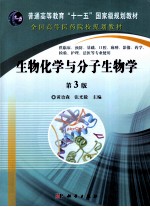 生物化学与分子生物学  第3版