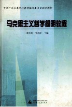 马克思主义哲学简明教程